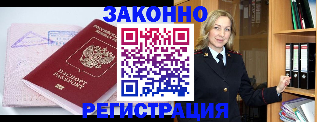 прописка законно в Полярных Зорях